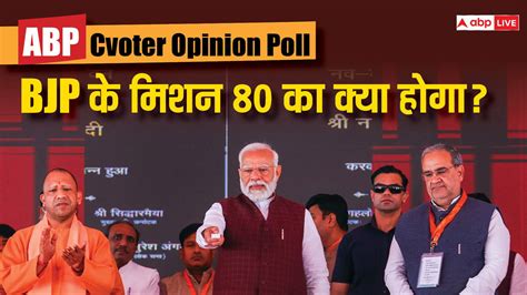 Lok Sabha Election Opinion Poll यूपी में बीजेपी के मिशन 80 को मिलेगी