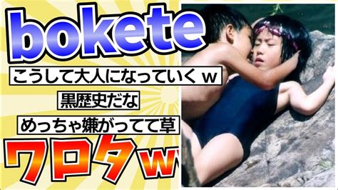 殿堂入りした「bokete」が面白すぎた【2chボケてスレ】 1 Youtube