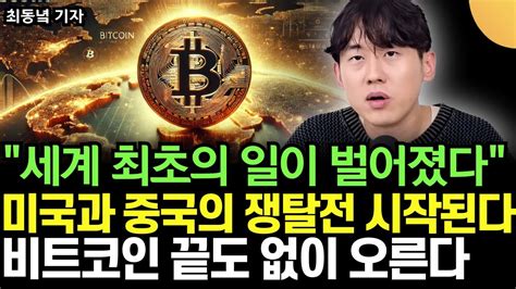 세계 최초의 일이 벌어졌다 미국과 중국의 비트코인 쟁탈전이 벌어진다 비트코인 가격 끝도 없이 폭발적으로 오른다 최동녘