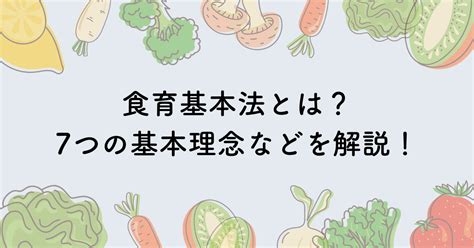 食育基本法の概要や食育の定義、制定された背景や7つの基本理念などを解説します！