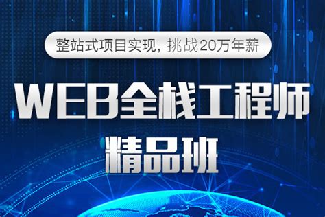 上海哪里有web全栈工程师培训班上海web全栈工程师精品班