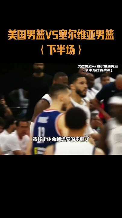 美国男篮vs塞尔维亚男篮（下半场）库里浓眉狂轰乱炸体育 篮球 Nba Youtube