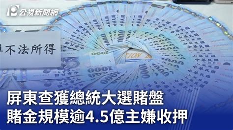 屏東查獲總統大選賭盤 賭金規模逾4 5億主嫌收押｜20231206 公視晚間新聞 Youtube