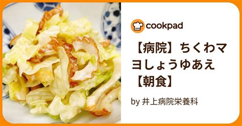 【病院】ちくわマヨしょうゆあえ【朝食】 By 井上病院栄養科 【クックパッド】 簡単おいしいみんなのレシピが396万品