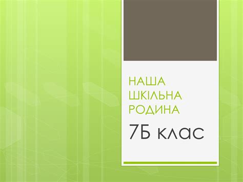 Calaméo - 7 Б клас