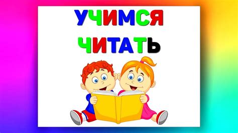 Читаем по СЛОГАМ / Учимся ЧИТАТЬ / Развивающие мультики для ДЕТЕЙ - YouTube