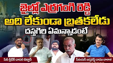 Viveka Case Accused Dastagiri About Erra Gangireddy Sampradaya Youtube