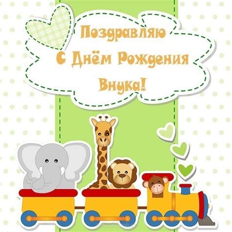 Открытки с днем рождения внуку 1 год — 🎁 Скачать бесплатно картинки с ...