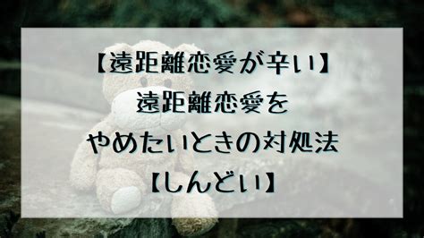 【遠距離恋愛が辛い】遠距離恋愛をやめたいときの対処法【しんどい】 わくにんボイス｜毎日の暮らしをちょっぴり豊かにするわくの声