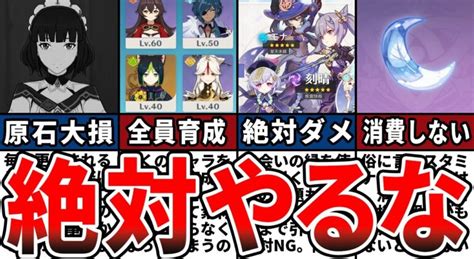 【原神】初心者が絶対やってはいけないこと・損すること8選をゆっくり解説！ 原神情報局