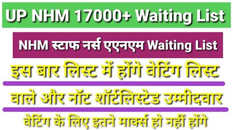 UP NHM 17000 Waiting List UP NHM 17000 Vacancy Latest News UP NHM