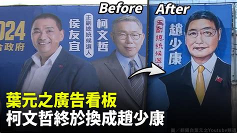 葉元之廣告看板「柯文哲換成趙少康」 網急了：字寫錯啦！