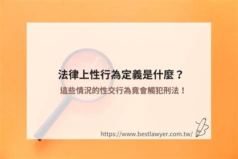 法律上性行為定義是什麼？這些情況的性交行為竟會觸犯刑法！ 最佳律師免費法律諮詢網