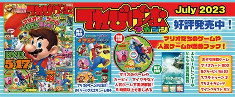 マリオたちのイラストが満載された84ページ小冊子＆人気ゲーム実況dvd付き！ 『てれびげーむマガジン July 2023』6月1日（木）発売 ゲームハック