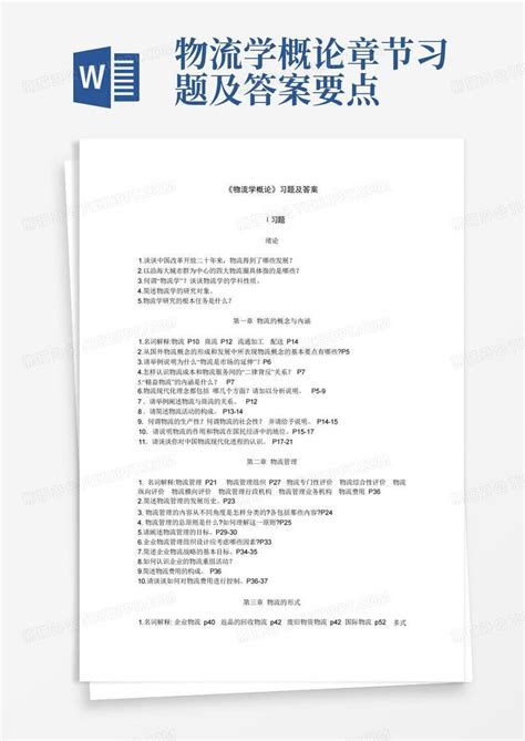 物流学概论章节习题及答案要点Word模板下载 编号qwkaypbw 熊猫办公