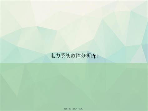 电力系统故障分析ppt讲课文档word文档免费下载亿佰文档网