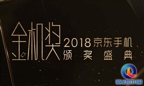 各類獎項揭曉！2018京東金機獎頒獎典禮完美落幕 每日頭條