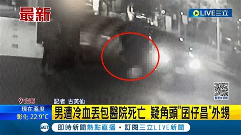 男遭冷血丟包醫院死亡！疑角頭 囝仔昌 外甥 警鎖定特定對象緝凶｜記者 古芙仙｜【live大現場】20230408｜三立新聞台 Youtube