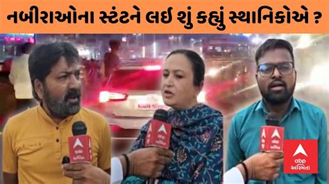 Nadiad News । નબીરાઓના વાયરલ થયેલા વીડિયોને લઇ શું છે સ્થાનિકોની