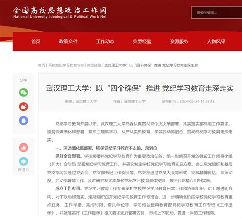 【党建引领】武汉理工大学：以“四个确保”推进 党纪学习教育走深走实 武汉理工大学新闻经纬