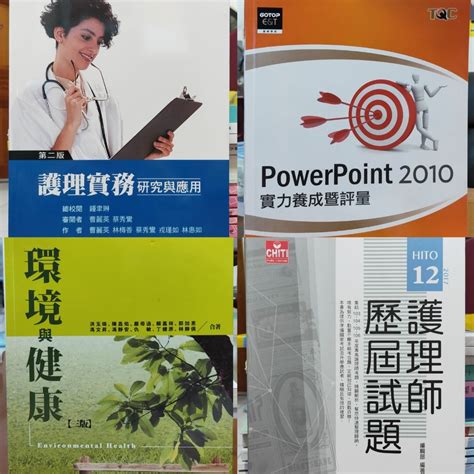 護理實務研究與應用 Powerpoint2010 護理師歷屆試題 環境與健康 書籍、休閒與玩具 書本及雜誌 教科書、參考書在旋轉拍賣