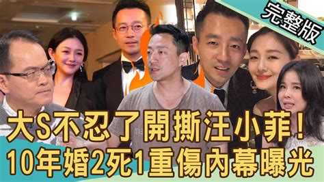 【新聞挖挖哇】大s不忍了開撕汪小菲！不只外遇還家暴？心寒10年婚「2死1重傷」內幕曝光！離婚3年仍斷不開糾纏！婚姻怎麼會搞到死傷慘重