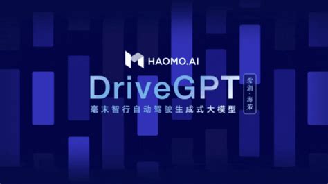 毫末智行正式发布drivegpt：全球首个自动驾驶生成式大模型 知乎