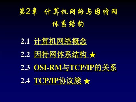 Tcpip原理与应用第2章计算机网络与因特网体系结构word文档在线阅读与下载无忧文档