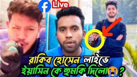 রাকিব হোসেন লাইভে ইয়াসিন কে হুমকি দিলো ঘটনা কি জানুন🤔 Rakib Hossain