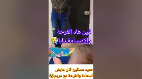 شوفو حميدزوجمريمبنتالبدوية كفاش كان عايش مع مرتو وفرحان😥 Youtube