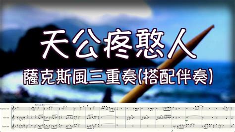 天公疼憨人 薩克斯風三重奏搭配伴奏版 編曲演奏參考 Youtube