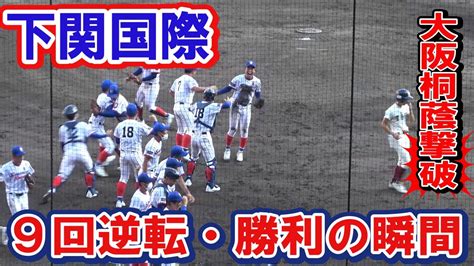 下関国際 大阪桐蔭撃破 9回逆転～勝利の瞬間 第104回全国高校野球選手権 準々決勝 甲子園 News Wacoca Japan