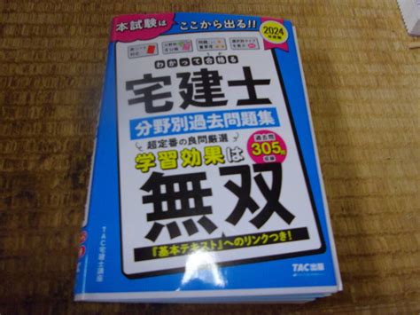 Yahooオークション Tac わかって合格る 宅建士 分野別過去問題集