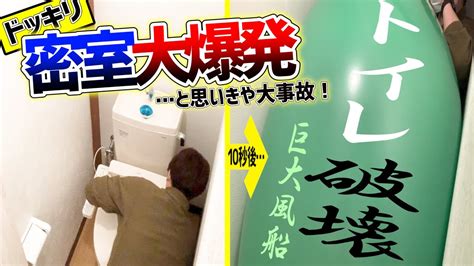 狭いトイレの中で巨大風船したらやばすぎたw【ラタタの師匠にドッキリ】 Youtube