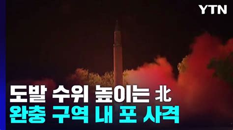 北 9·19 완충 구역 포병 사격 감행세 번째 9·19 위반 Ytn 동영상 Dailymotion