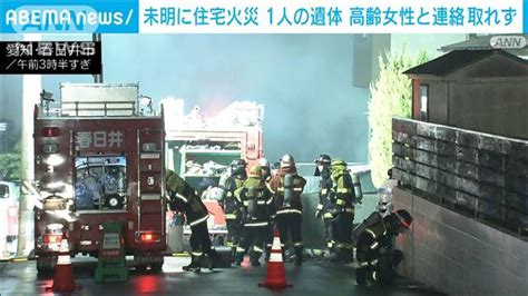 愛知・春日井市で住宅火災 焼け跡から1人の遺体 ライブドアニュース