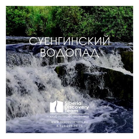 Суенгинский водопад | Siberia Discovery Team