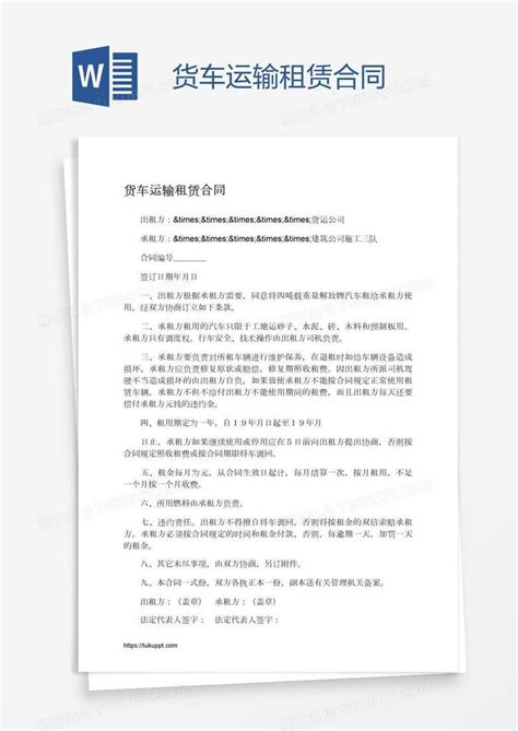 货车运输租赁合同word模板下载编号wwmwxgeb熊猫办公