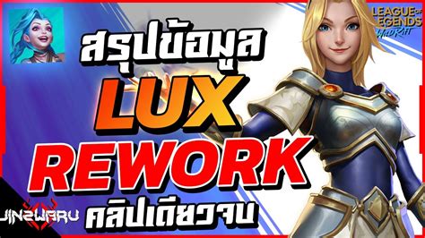 สรปขอมล Lux Rework สกลไมตด Minion แลว ครบจบในคลปเดยว Lux