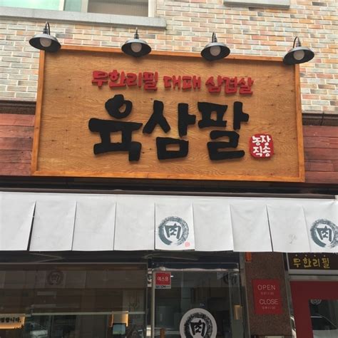 무한리필 대패삼겹살 전문점 육삼팔 로고 캘리그라피 네이버 블로그