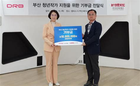 Drb동일 부산문화재단에 기부금 기탁 부산의 대표 정론지 국제신문