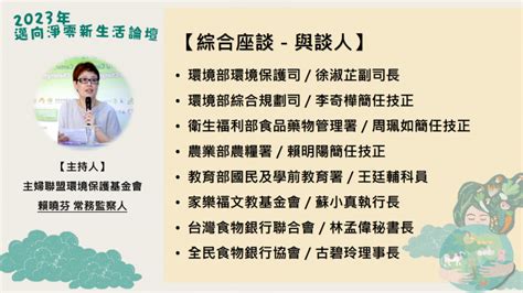 【2023年邁向淨零新生活論壇】活動報導05 主婦聯盟環境保護基金會