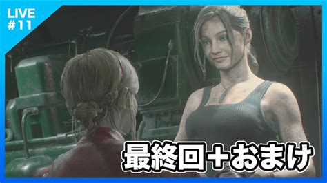 11【バイオハザードre 2 クレア編 表 最終回】ビビり散らかし【音量注意】 Youtube