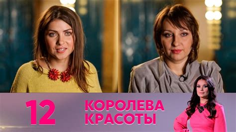 Королева красоты | Выпуск 12 - YouTube