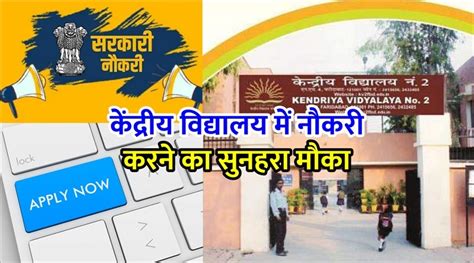 Kendriya Vidyalaya Recruitment 2022 केंद्रीय विद्यालय में बिना परीक्षा