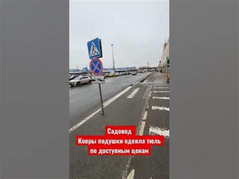 Садовод Ковры , одеяла ,занавески ,тюль ,подушки (По доступным ценам ...