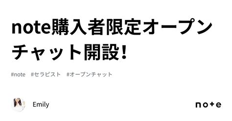 Note購入者限定オープンチャット開設！｜emily