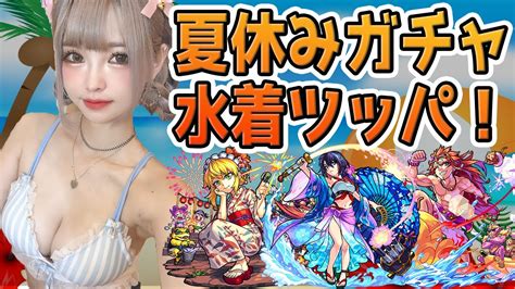 【モンスト】夏休みガチャを水着で全ツッパしたら順調からの大苦戦！？9体コンプのためについにあの最終兵器を投入します！ Youtube