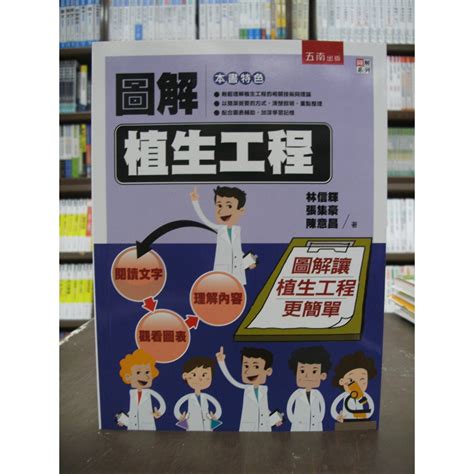 五南出版 大學用書、國考【圖解植生工程林信輝等三人】（2017年10月版） 蝦皮購物