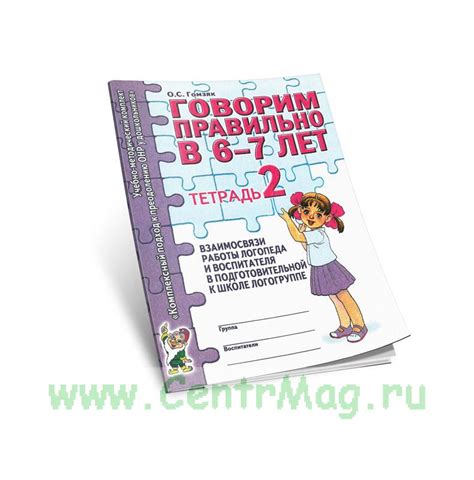 Говорим правильно в 6-7 лет. Тетрадь 2.. ISBN: 978-5-296-00819-0 ...